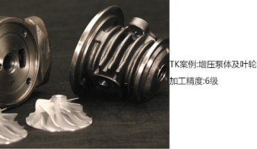 TK案例——增压泵体及叶轮